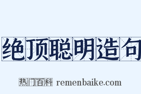 绝顶聪明造句是什么意思的图片